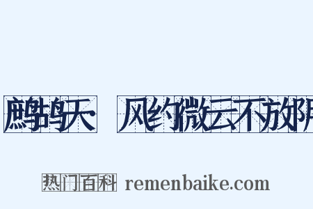 鹧鸪天·风约微云不放阴是什么意思的图片